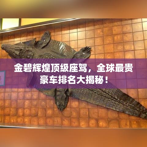 金碧辉煌顶级座驾，全球最贵豪车排名大揭秘！