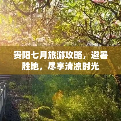 贵阳七月旅游攻略，避暑胜地，尽享清凉时光