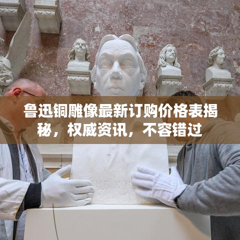鲁迅铜雕像最新订购价格表揭秘，权威资讯，不容错过