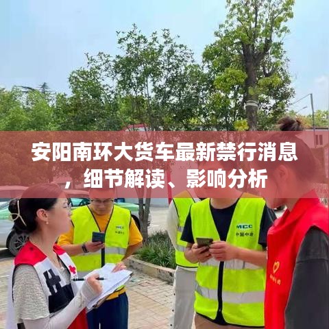 安阳南环大货车最新禁行消息，细节解读、影响分析