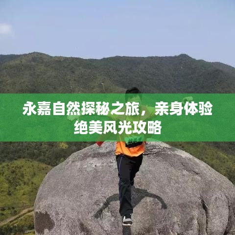 永嘉自然探秘之旅，亲身体验绝美风光攻略