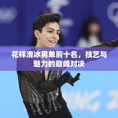 花样滑冰男单前十名，技艺与魅力的巅峰对决