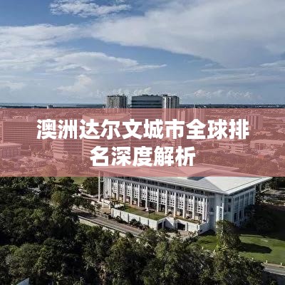 澳洲达尔文城市全球排名深度解析