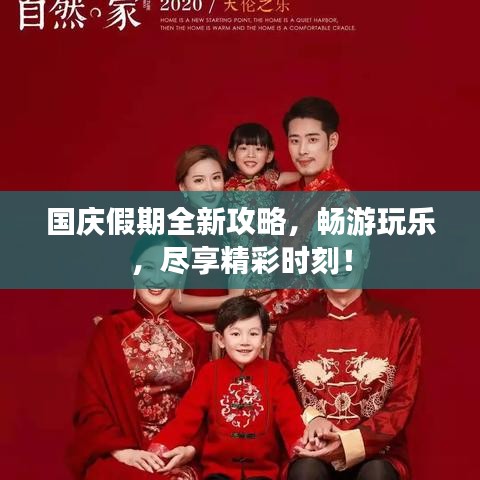 国庆假期全新攻略，畅游玩乐，尽享精彩时刻！