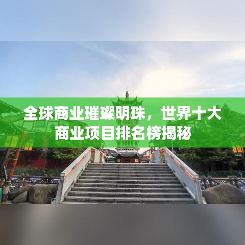全球商业璀璨明珠，世界十大商业项目排名榜揭秘