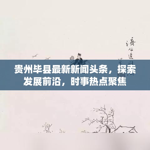 贵州毕县最新新闻头条，探索发展前沿，时事热点聚焦