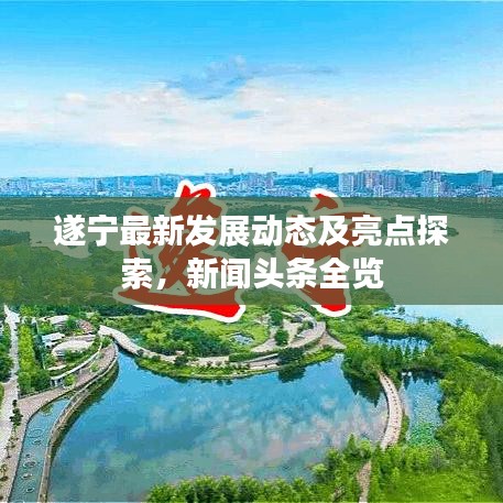 遂宁最新发展动态及亮点探索，新闻头条全览