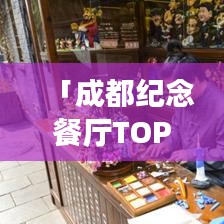 「成都纪念餐厅TOP10榜单揭晓，不容错过的味蕾盛宴！」
