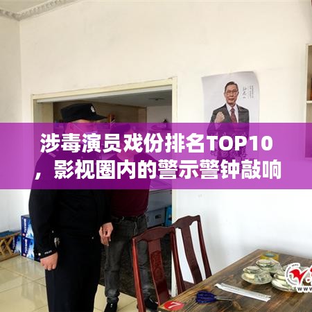 涉毒演员戏份排名TOP10，影视圈内的警示警钟敲响