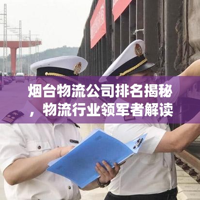 烟台物流公司排名揭秘，物流行业领军者解读