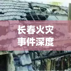 长春火灾事件深度揭秘，最新头条新闻报道