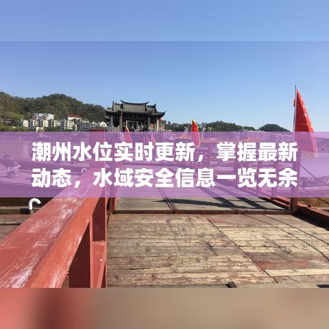 潮州水位实时更新，掌握最新动态，水域安全信息一览无余