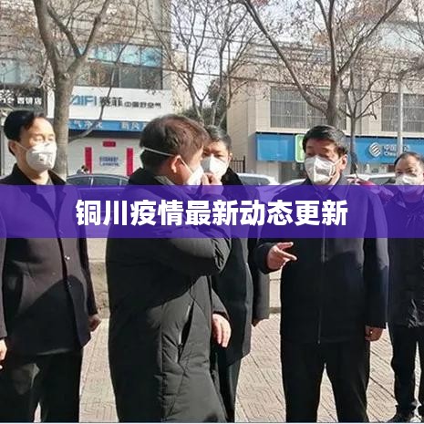 铜川疫情最新动态更新
