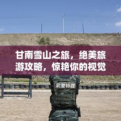 甘南雪山之旅，绝美旅游攻略，惊艳你的视觉盛宴！