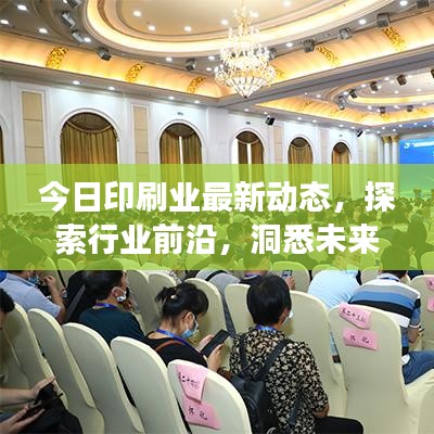 今日印刷业最新动态，探索行业前沿，洞悉未来趋势展望