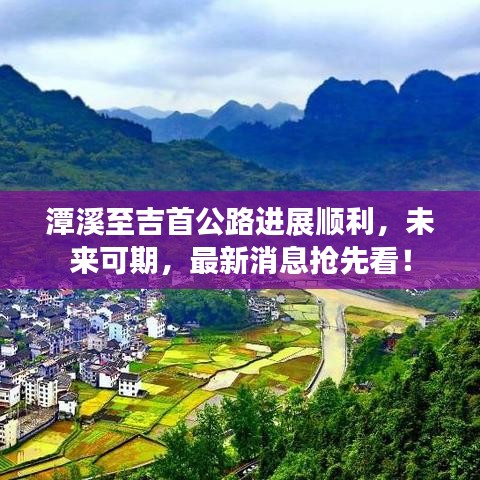 潭溪至吉首公路进展顺利，未来可期，最新消息抢先看！