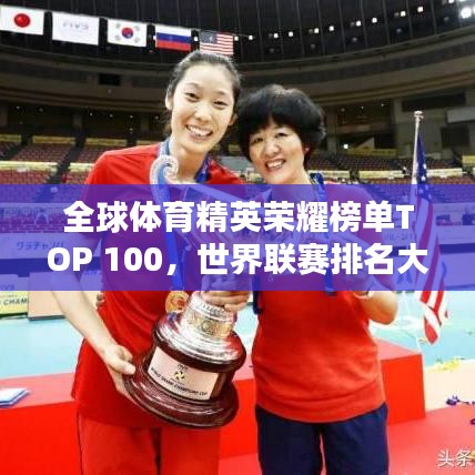 全球体育精英荣耀榜单TOP 100，世界联赛排名大揭秘！