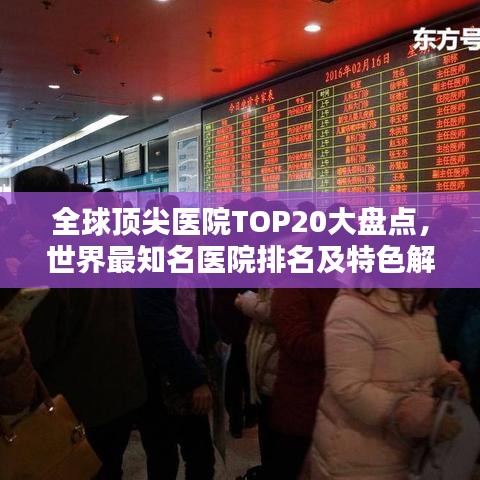 全球顶尖医院TOP20大盘点，世界最知名医院排名及特色解析