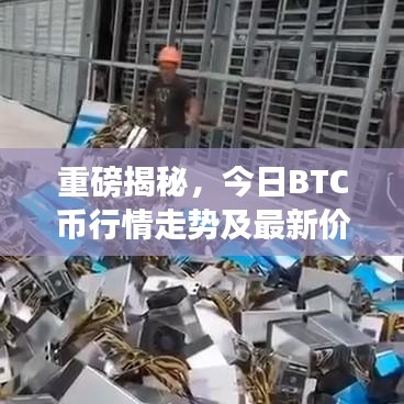 重磅揭秘，今日BTC币行情走势及最新价格解析
