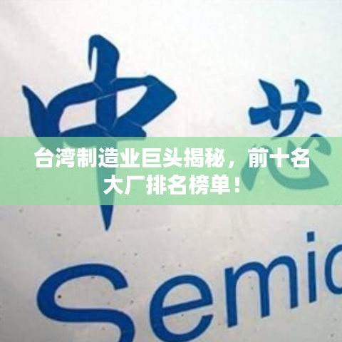 台湾制造业巨头揭秘，前十名大厂排名榜单！