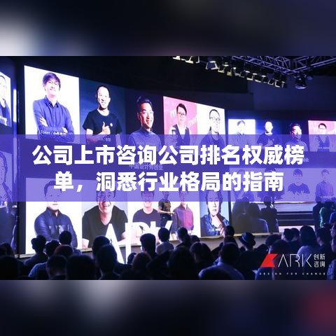 公司上市咨询公司排名权威榜单，洞悉行业格局的指南