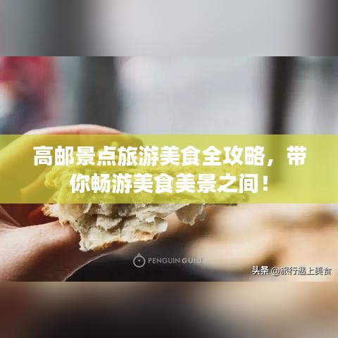 高邮景点旅游美食全攻略，带你畅游美食美景之间！