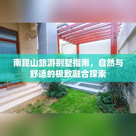 南昆山旅游别墅指南，自然与舒适的极致融合探索