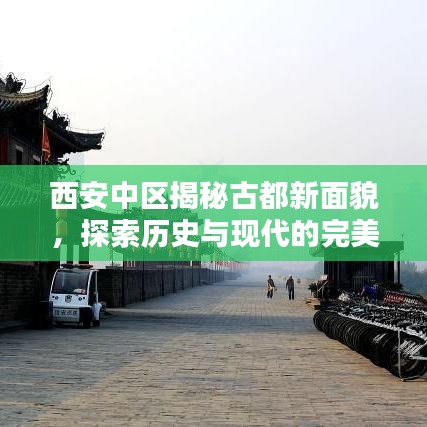 西安中区揭秘古都新面貌，探索历史与现代的完美融合
