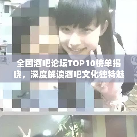 全国酒吧论坛TOP10榜单揭晓，深度解读酒吧文化独特魅力
