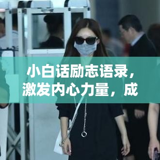 小白话励志语录，激发内心力量，成就非凡人生
