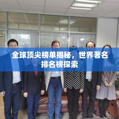 全球顶尖榜单揭秘，世界著名排名榜探索