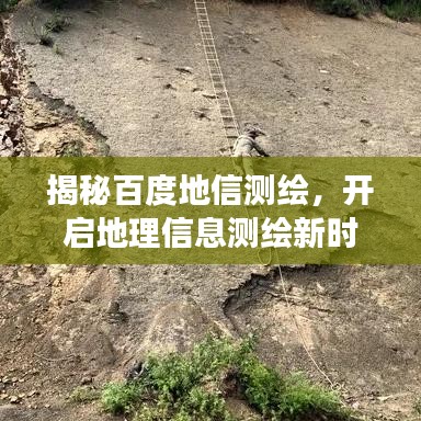 揭秘百度地信测绘，开启地理信息测绘新时代的探索之旅
