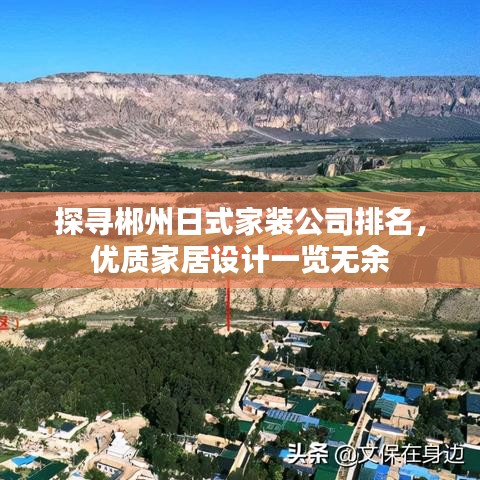 探寻郴州日式家装公司排名，优质家居设计一览无余