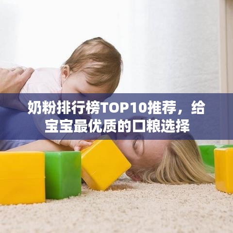 奶粉排行榜TOP10推荐，给宝宝最优质的口粮选择