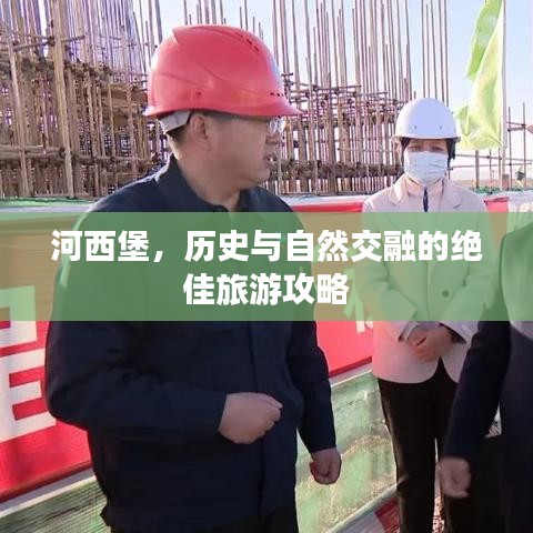 河西堡，历史与自然交融的绝佳旅游攻略