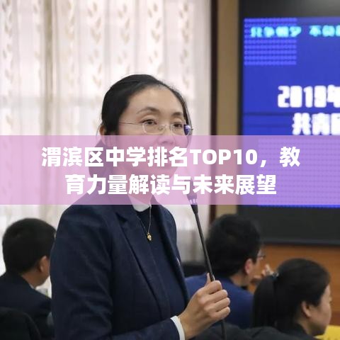 渭滨区中学排名TOP10，教育力量解读与未来展望
