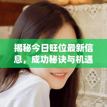 揭秘今日旺位最新信息，成功秘诀与机遇之门大公开