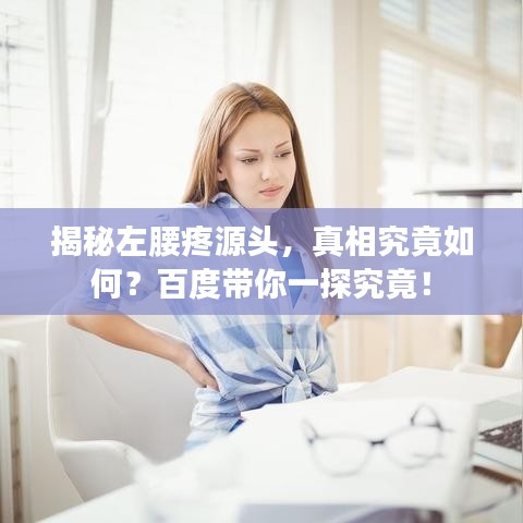 揭秘左腰疼源头，真相究竟如何？百度带你一探究竟！