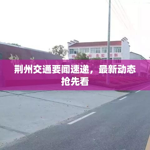 荆州交通要闻速递，最新动态抢先看