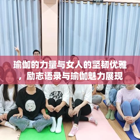 瑜伽的力量与女人的坚韧优雅，励志语录与瑜伽魅力展现