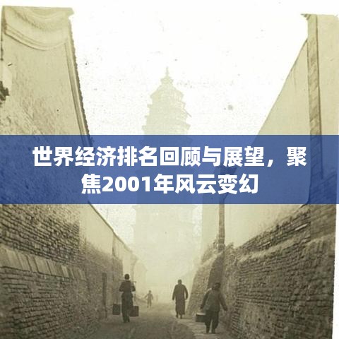 世界经济排名回顾与展望，聚焦2001年风云变幻