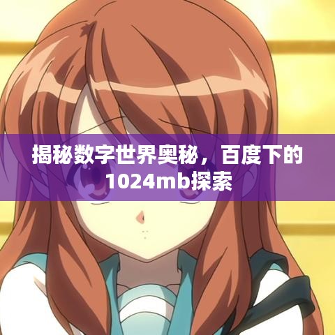 揭秘数字世界奥秘，百度下的1024mb探索