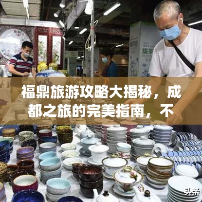 福鼎旅游攻略大揭秘，成都之旅的完美指南，不容错过！