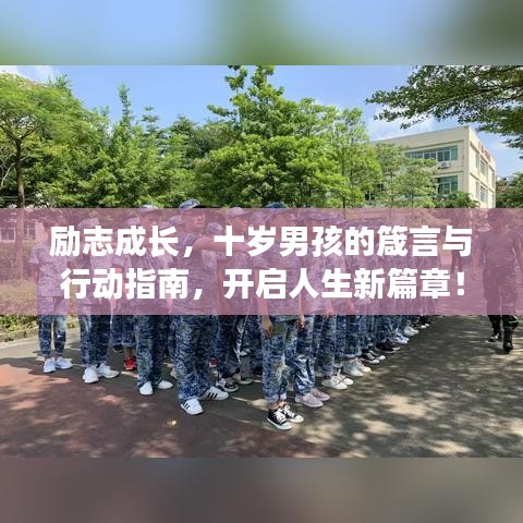 励志成长，十岁男孩的箴言与行动指南，开启人生新篇章！