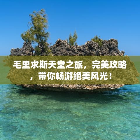 毛里求斯天堂之旅，完美攻略，带你畅游绝美风光！