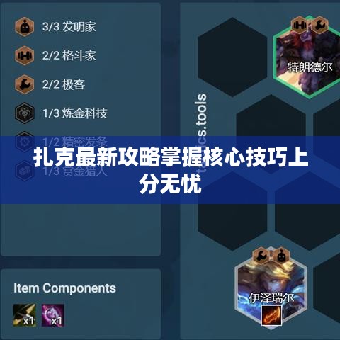 扎克最新攻略掌握核心技巧上分无忧