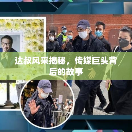 达叔风采揭秘，传媒巨头背后的故事