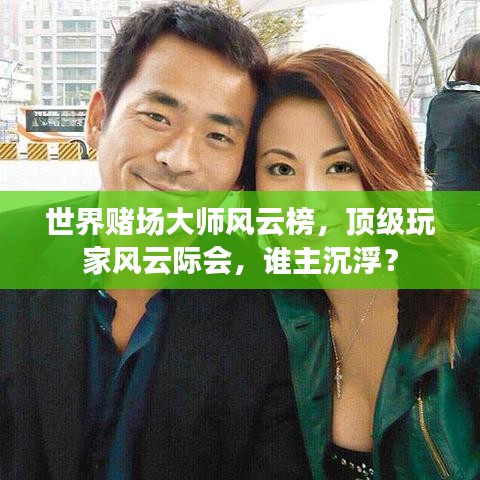 世界赌场大师风云榜，顶级玩家风云际会，谁主沉浮？