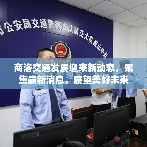 商洛交通发展迎来新动态，聚焦最新消息，展望美好未来