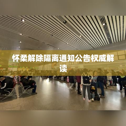 怀柔解除隔离通知公告权威解读